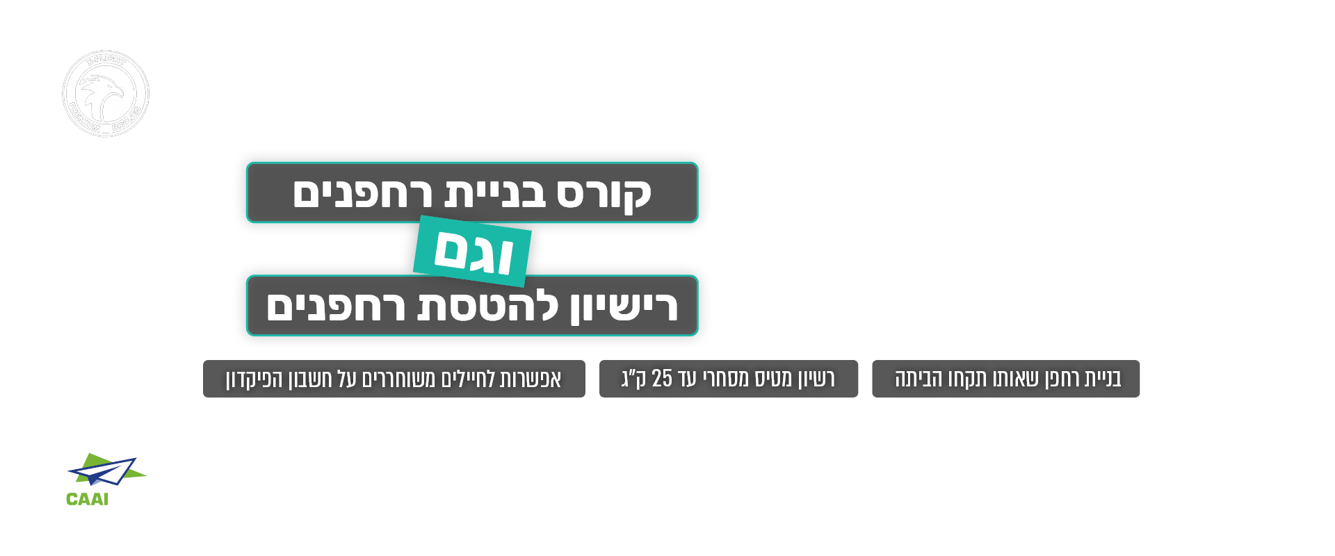 קורס בניית רחפנים