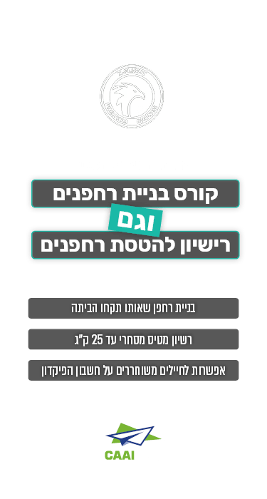 קורס בניית רחפנים