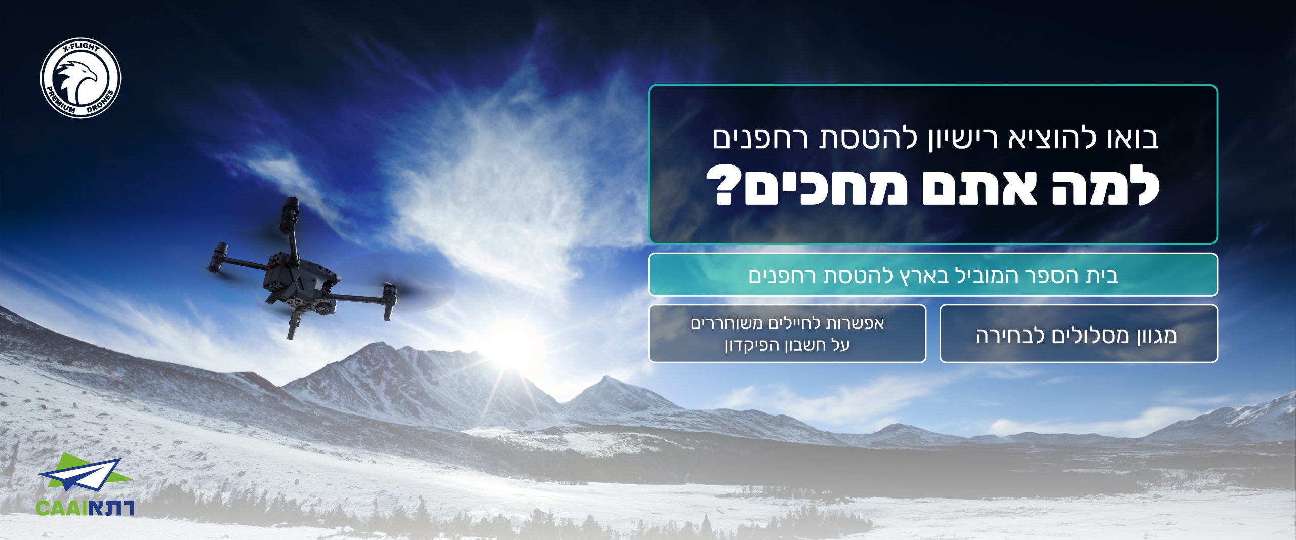 להוציא רישיון לרחפן מקצועי lp